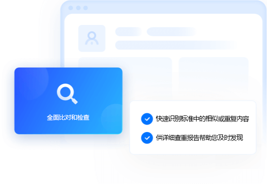 标准查重